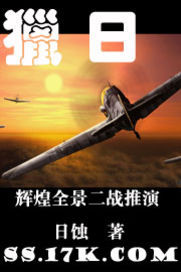 猎日--辉煌全景二战中国版 作者：日蚀