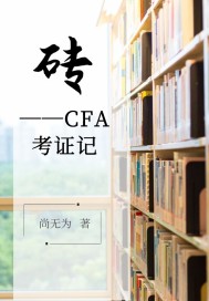 《砖CFA考证记》