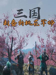 《三国：刘备的桃花军师》